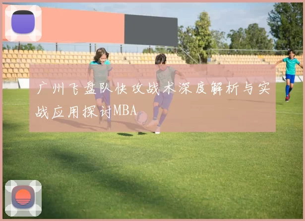 广州飞盘队快攻战术深度解析与实战应用探讨MBA