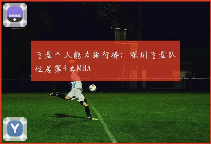 飞盘个人能力排行榜：深圳飞盘队位居第4名MBA