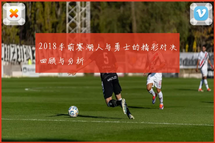 2018季前赛湖人与勇士的精彩对决回顾与分析