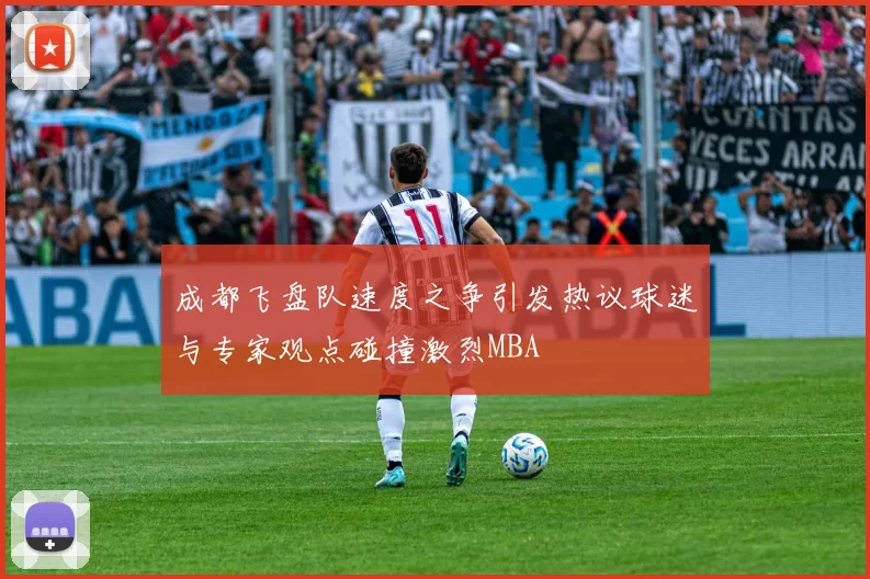 成都飞盘队速度之争引发热议球迷与专家观点碰撞激烈MBA