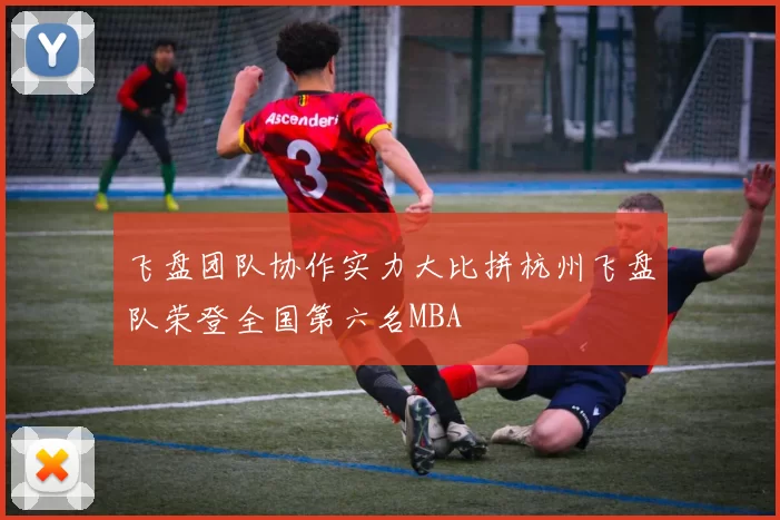 飞盘团队协作实力大比拼杭州飞盘队荣登全国第六名MBA