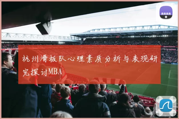 杭州滑板队心理素质分析与表现研究探讨MBA