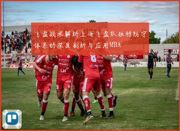 飞盘战术解析上海飞盘队独特防守体系的深度剖析与应用MBA