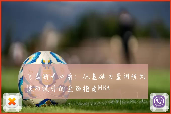 飞盘新手必看：从基础力量训练到技巧提升的全面指南MBA