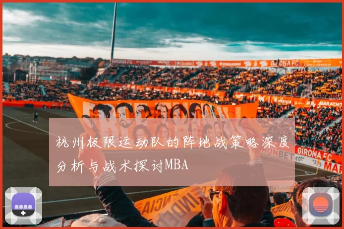 杭州极限运动队的阵地战策略深度分析与战术探讨MBA
