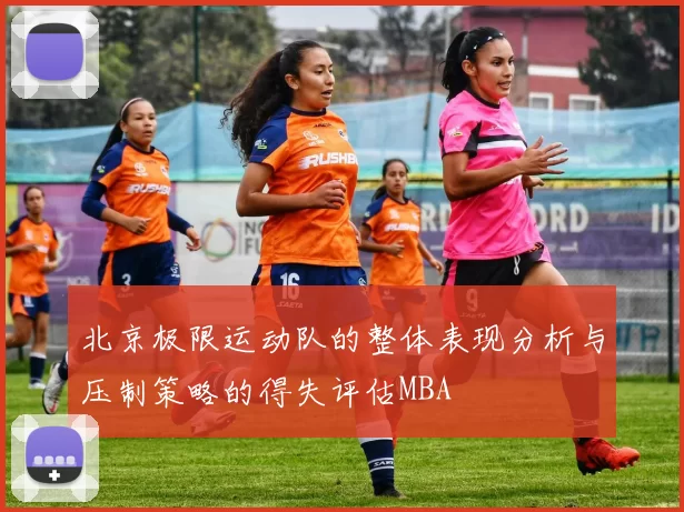 北京极限运动队的整体表现分析与压制策略的得失评估MBA