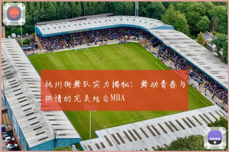 杭州街舞队实力揭秘：舞动青春与热情的完美结合MBA