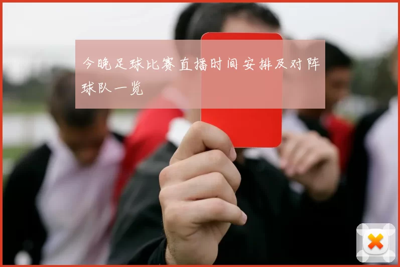今晚足球比赛直播时间安排及对阵球队一览