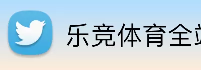 乐竞体育全站 logo